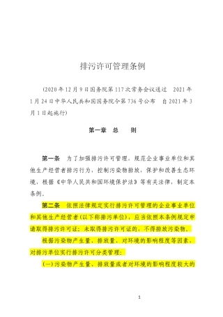 排污许可管理条例2021.docx