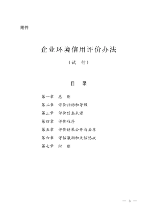 企业环境信用评价办法（试行）.pdf