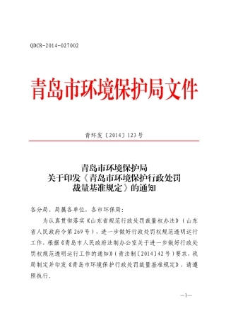 124－123号文－法规处－朱晓晨－1月4日－青岛市环境保护局关于印发《青岛市环境保护行政处罚裁量基准规定》的通知.doc