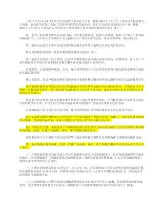 青岛市餐饮服务业环境污染防治监督管理办法2020.docx