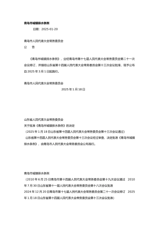 青岛市城镇排水条例2025.docx