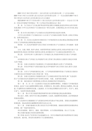 青岛市大气污染防治条例2018.doc