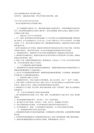 青岛市放射源环境安全管理暂行规定.doc