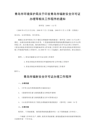 青岛市辐射安全许可证办理工作程序.doc