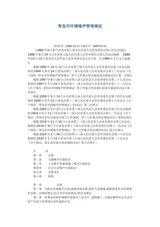 青岛市环境噪声管理规定2020.doc