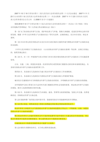 青岛市机动车排气污染防治条例2018.docx