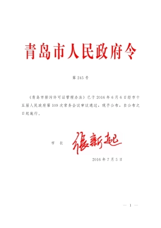 青岛市排污许可证管理办法2016.pdf