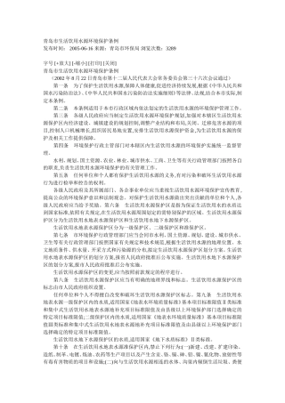 青岛市生活饮用水源环境保护条例.doc