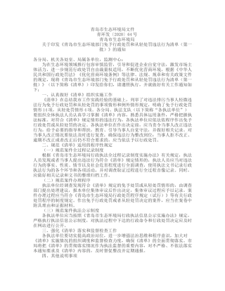 青岛市生态环境部门免予行政处罚和从轻处罚违法行为清单（第一批）2020.docx