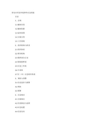 青岛市突发环境事件应急预案.docx