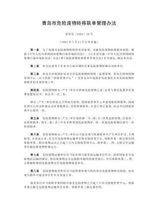 青岛市危险废物转移联单管理办法.doc