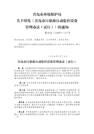 青岛市污染源自动监控设备管理办法（试行）.doc