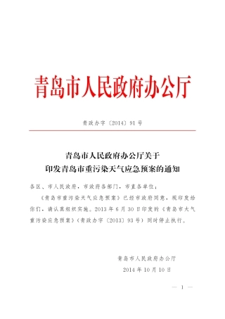 青岛市重污染天气应急预案.pdf