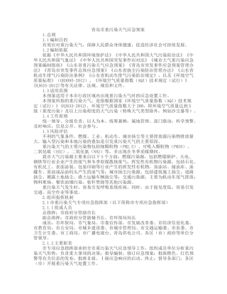 青岛市重污染天气应急预案2016.docx