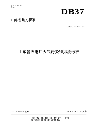 DB37664-2013  山东省火电厂大气污染物排放标准.doc