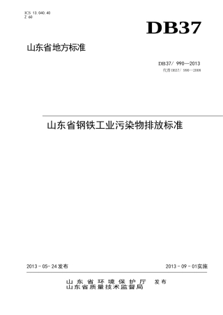 DB37990-2013山东省钢铁工业污染物排放标准.doc