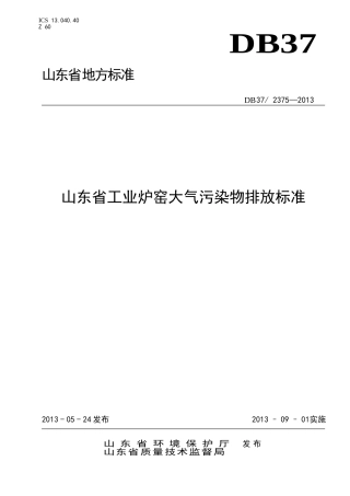 DB372375-2013  山东省工业炉窑大气污染物排放标准.doc