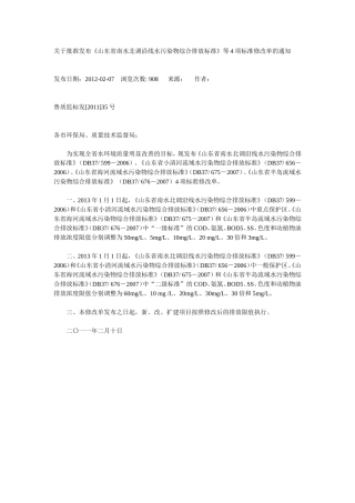 关于批准发布《山东省南水北调沿线水污染物综合排放标准》等4项标准修改单的通知.doc