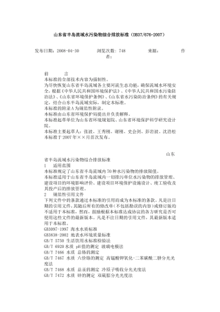 山东省半岛流域水污染物综合排放标准（DB37676-2007）.doc
