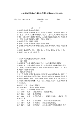山东省海河流域水污染物综合排放标准(DB37675-2007).doc