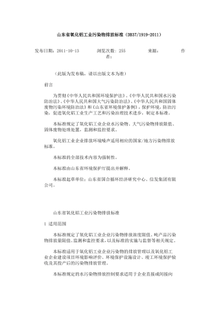 山东省氧化铝工业污染物排放标准（DB371919-2011）.doc