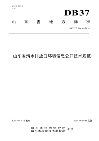 DB 37T 2643－2014山东省污水排放口环境信息公开技术规范.pdf