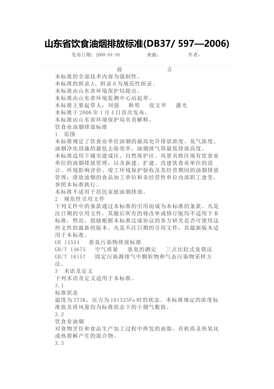 DB37 597—2006山东省饮食油烟排放标准.docx_第1页