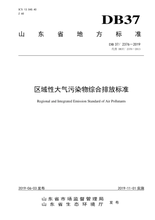 DB37 2376-2019山东省区域性大气污染物综合排放标准.pdf