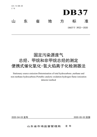 DB37 3922-2020 固定污染源废气　总烃、甲烷和非甲烷总烃的测定　便携式催化氧化-氢火焰离子化检测器法.pdf