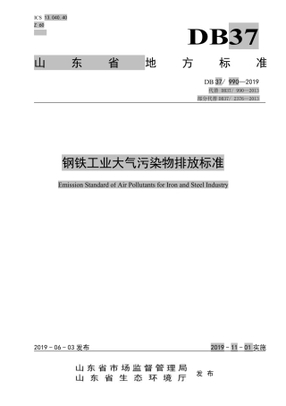 DB37-990-2019钢铁工业大气污染物排放标准.pdf
