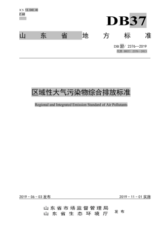 DB37-2376-2019区域性大气污染物综合排放标准.pdf