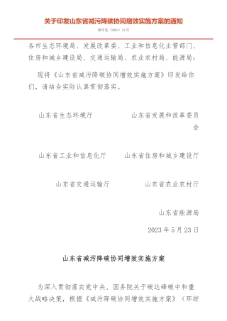 关于印发山东省减污降碳协同增效实施方案的通知2023.docx