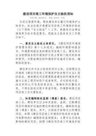 建设项目竣工环境保护自主验收须知2023.docx