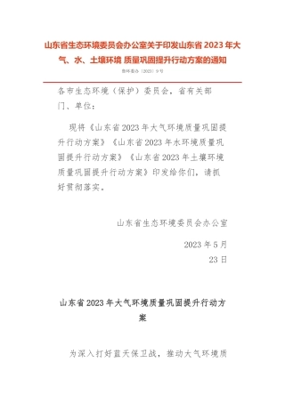 山东省2023年大气、水、土壤环境 质量巩固提升行动方案2023.docx