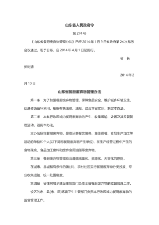山东省餐厨废弃物管理办法2014.docx