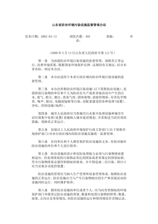 山东省防治环境污染设施监督管理办法2000.doc