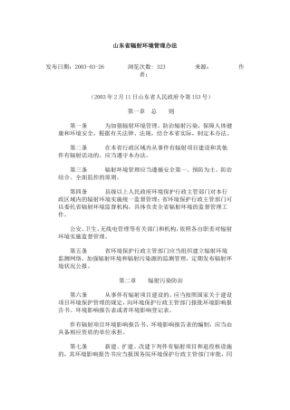 山东省辐射环境管理办法.doc