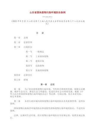 山东省固体废物污染环境防治条例2022.docx