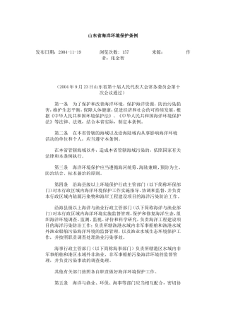 山东省海洋环境保护条例.doc