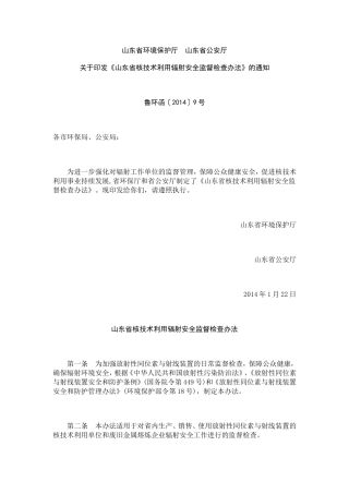 山东省核技术利用辐射安全监督检查办法2014.doc