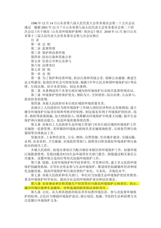 山东省环境保护条例2018.doc