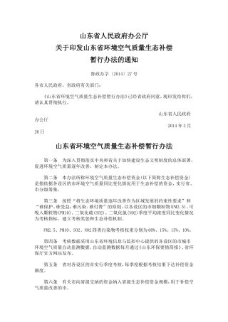 山东省环境空气质量生态补偿暂行办法2014.doc