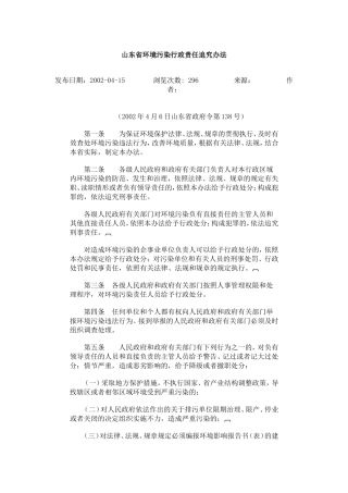 山东省环境污染行政责任追究办法.doc