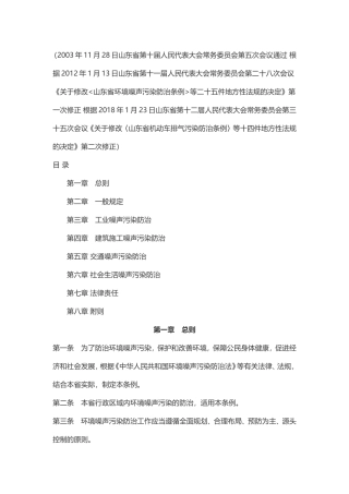 山东省环境噪声污染防治条例2018.doc