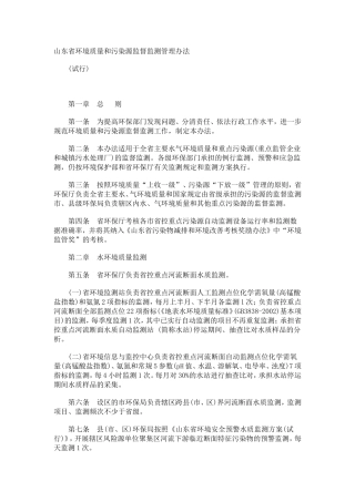 山东省环境质量和污染源监督监测管理办法.doc