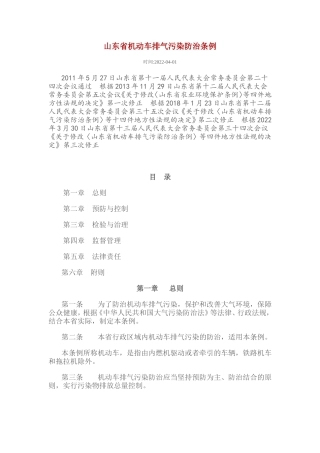 山东省机动车排气污染防治条例2022.doc