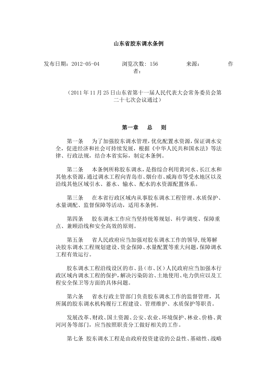 山东省胶东调水条例.doc_第1页