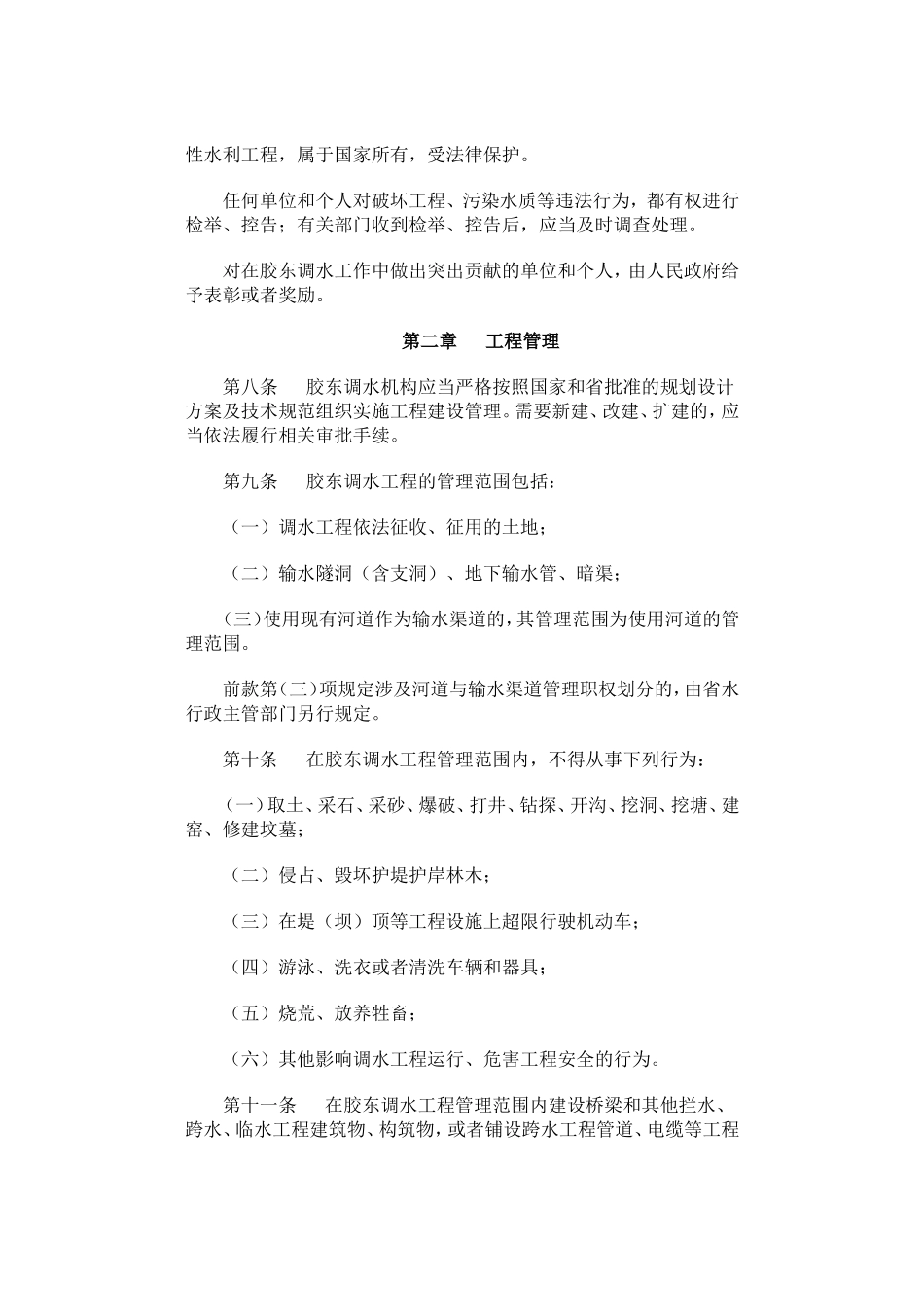 山东省胶东调水条例.doc_第2页