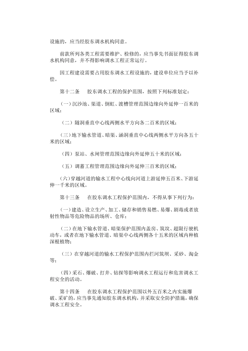 山东省胶东调水条例.doc_第3页