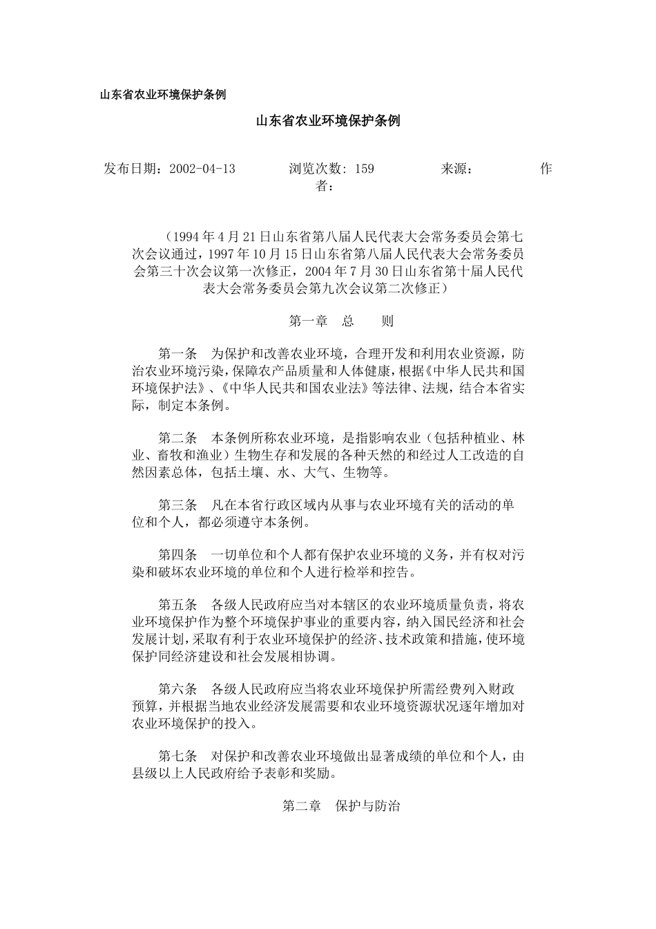 山东省农业环境保护条例.doc_第1页